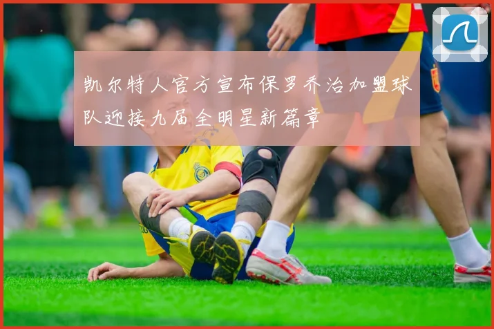 凯尔特人官方宣布保罗乔治加盟球队迎接九届全明星新篇章