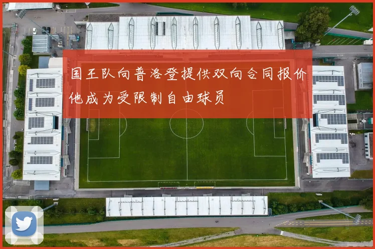 国王队向普洛登提供双向合同报价他成为受限制自由球员