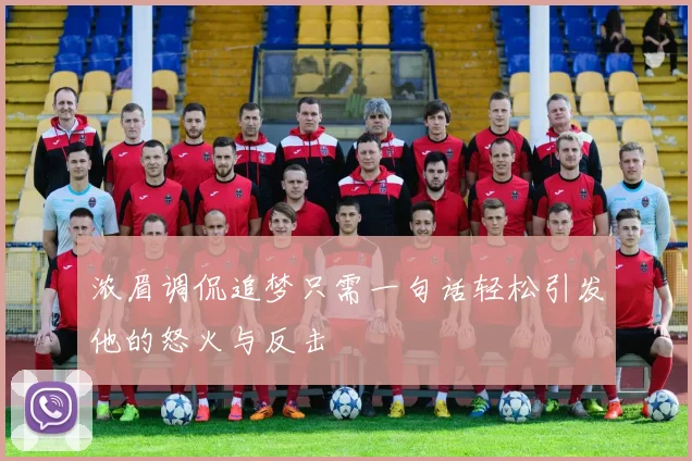 浓眉调侃追梦只需一句话轻松引发他的怒火与反击